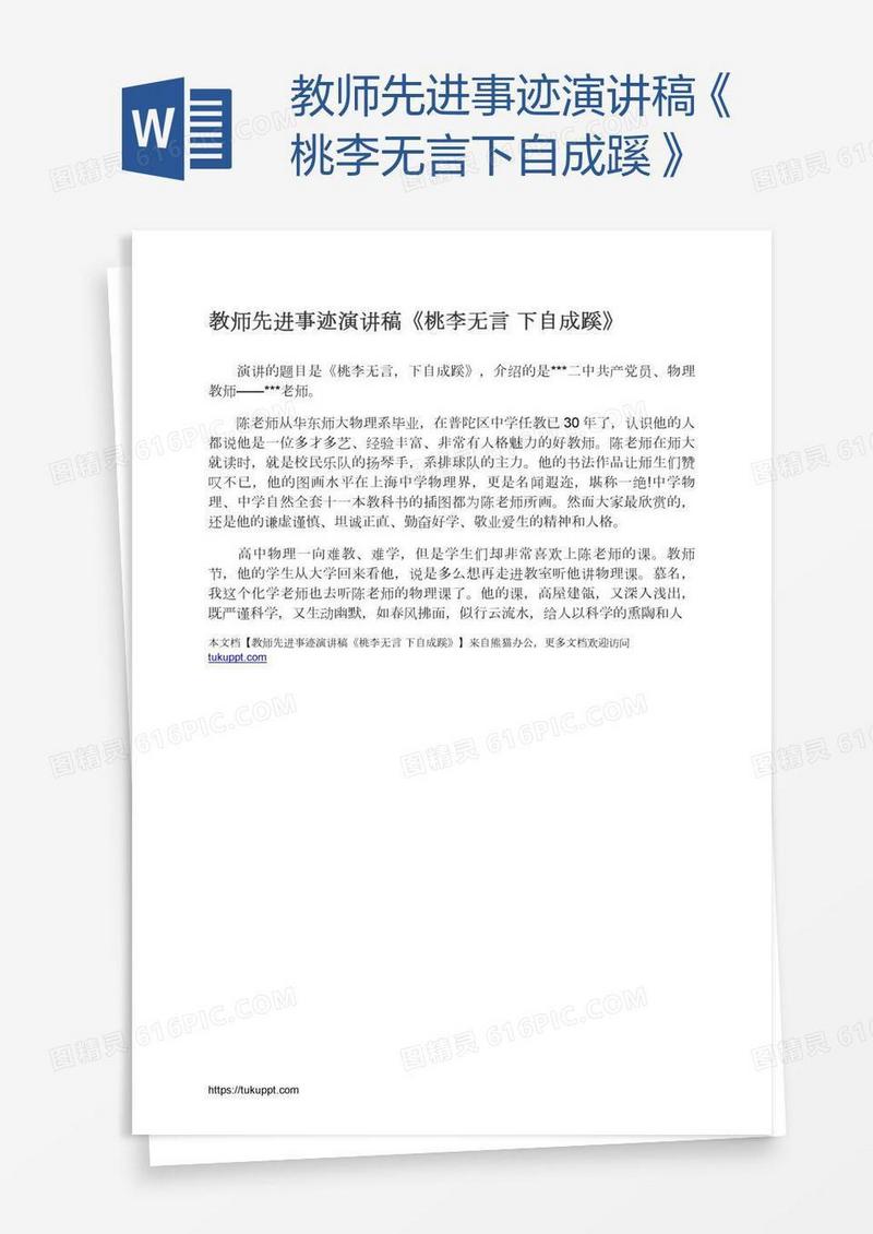 教师先进事迹演讲稿《桃李无言下自成蹊》