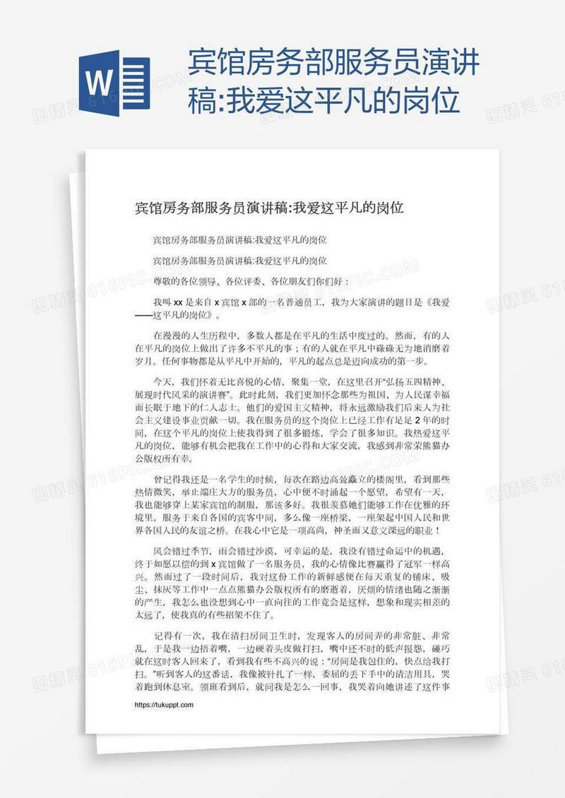 宾馆房务部服务员演讲稿:我爱这平凡的岗位