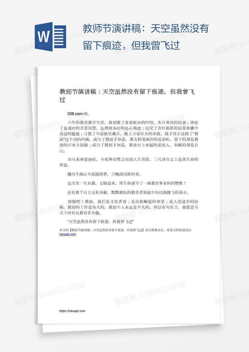 教师节演讲稿：天空虽然没有留下痕迹，但我曾飞过