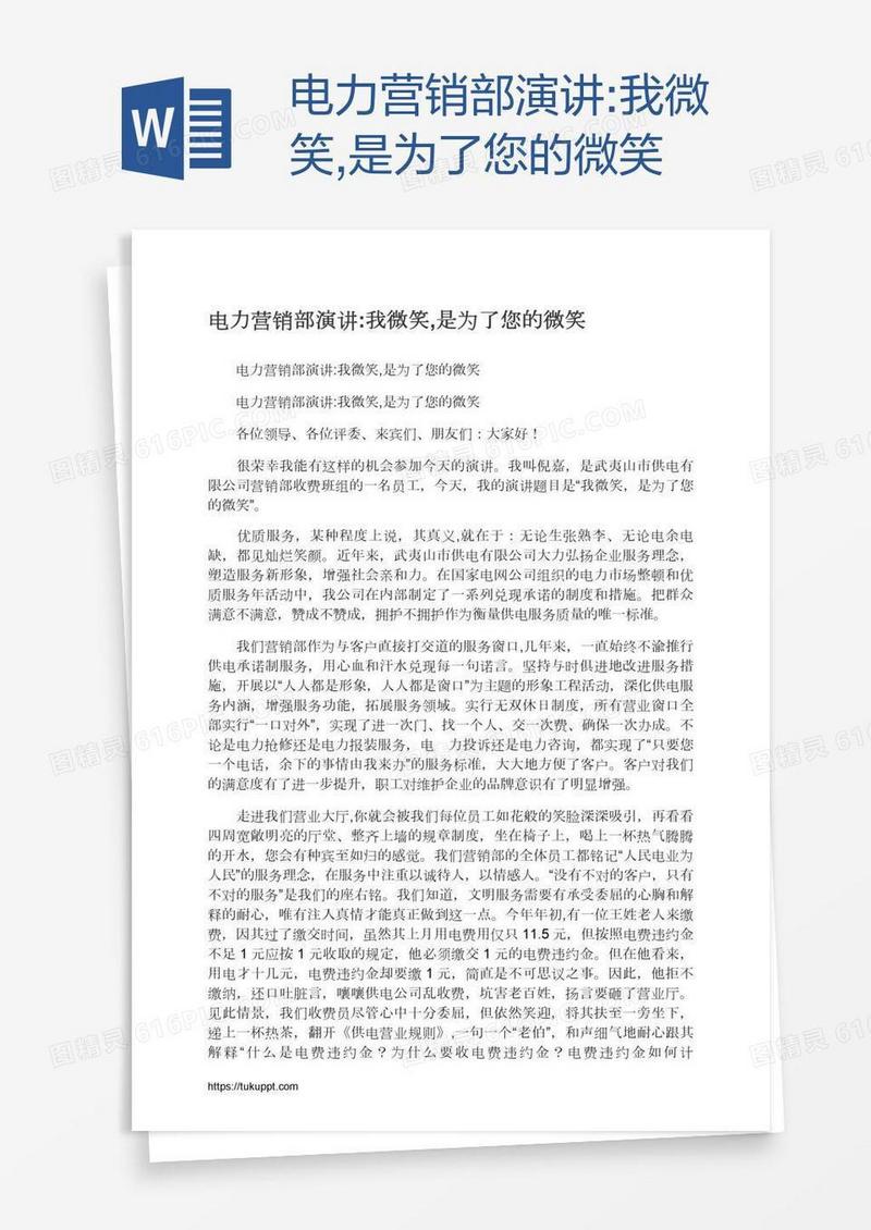 电力营销部演讲:我微笑,是为了您的微笑