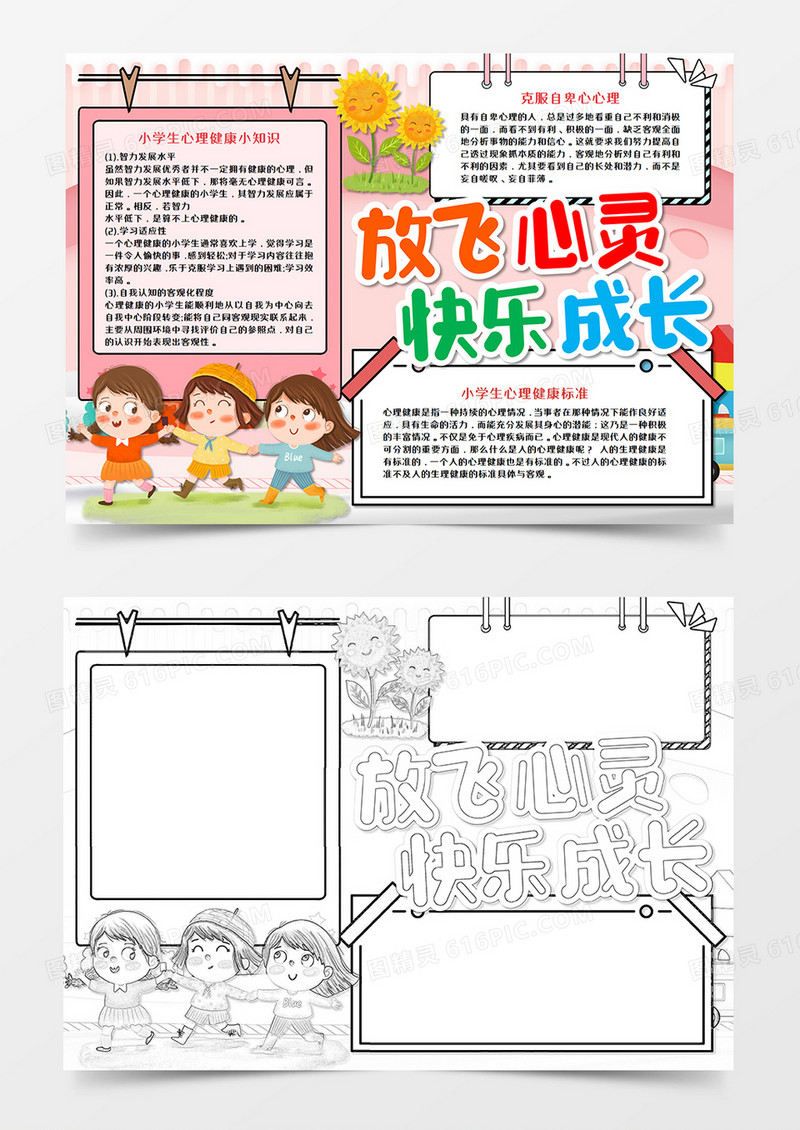 放飞心灵快乐成长手抄报word模板   