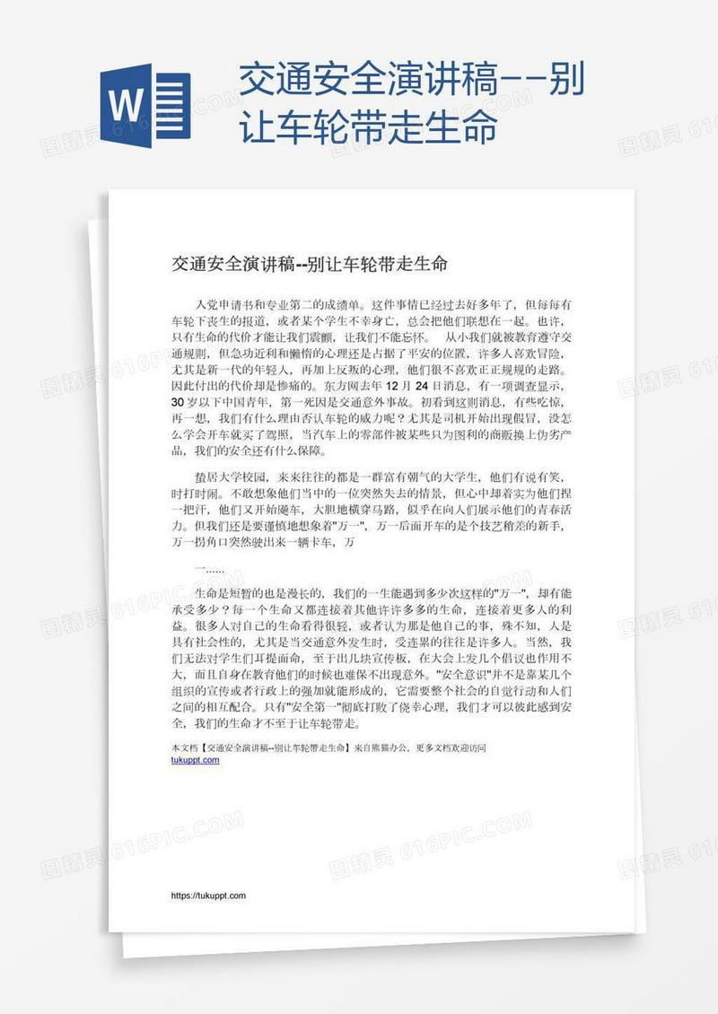 交通安全演讲稿--别让车轮带走生命