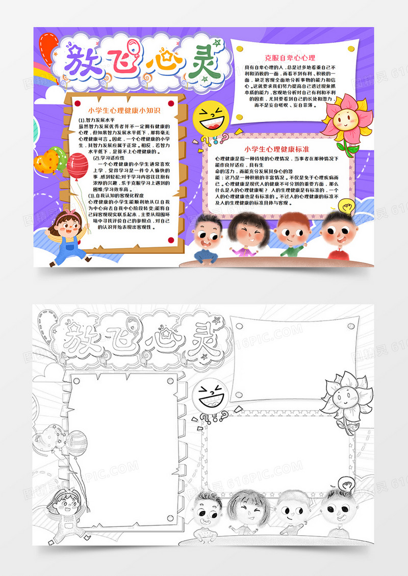 放飞心灵健康成长手抄报word模板  