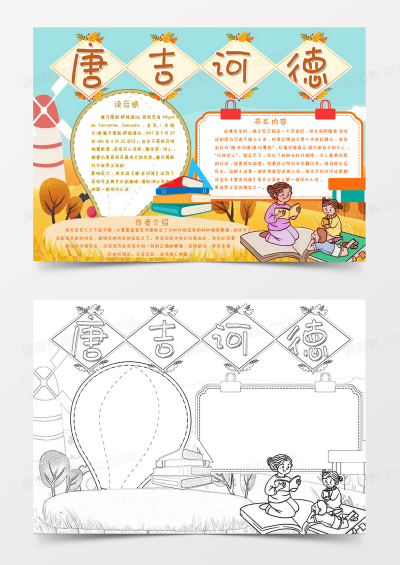 卡通黄色植物唐吉诃德读后感Word模板