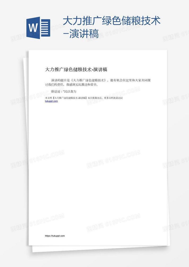大力推广绿色储粮技术-演讲稿