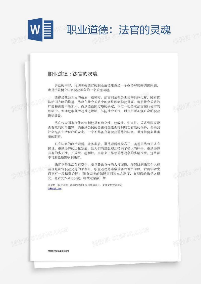 职业道德：法官的灵魂