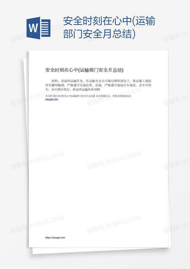 安全时刻在心中(运输部门安全月总结)