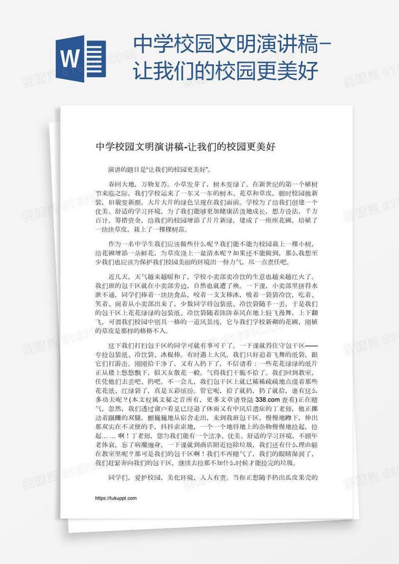 中学校园文明演讲稿-让我们的校园更美好