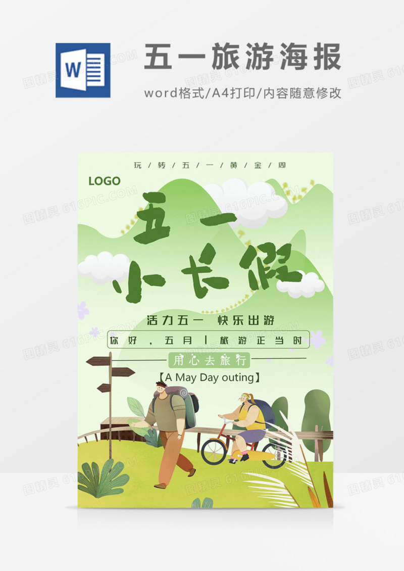 五一出游季旅游绿色word模板