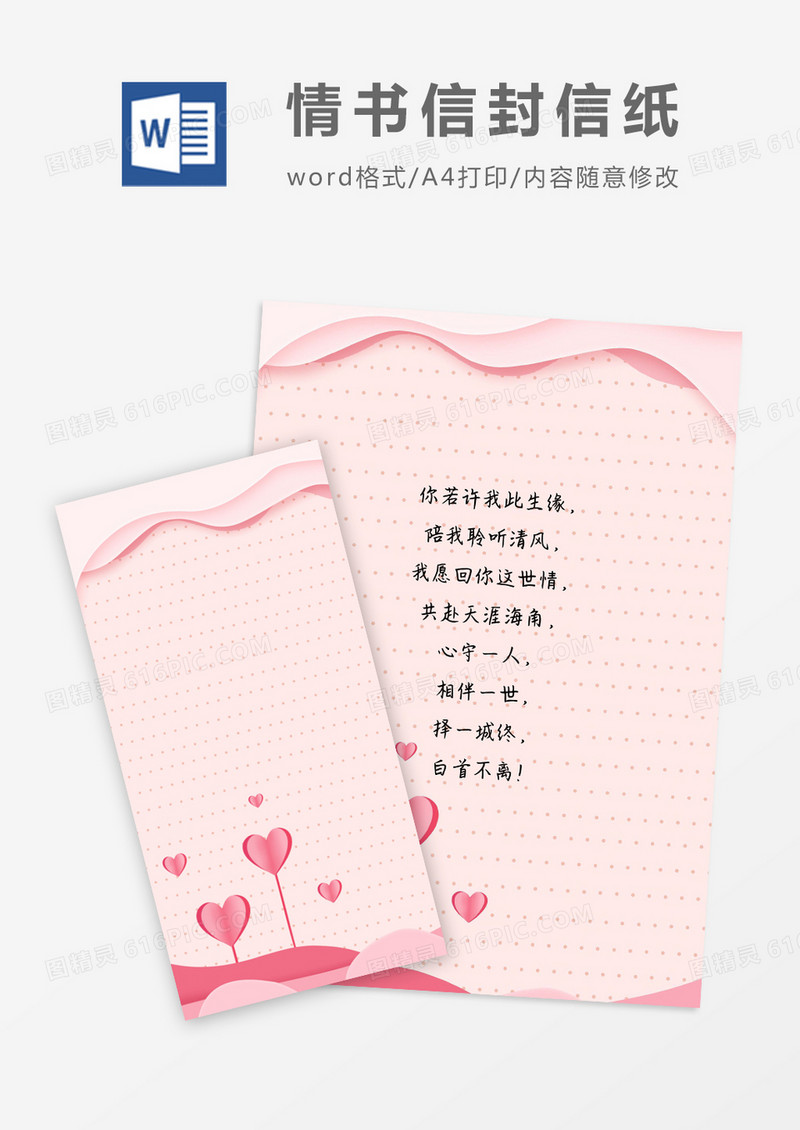 卡通粉红情人信封信纸word模版