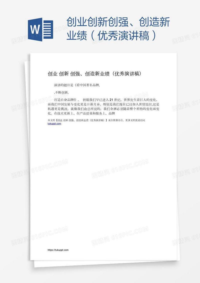 创业创新创强、创造新业绩（优秀演讲稿）