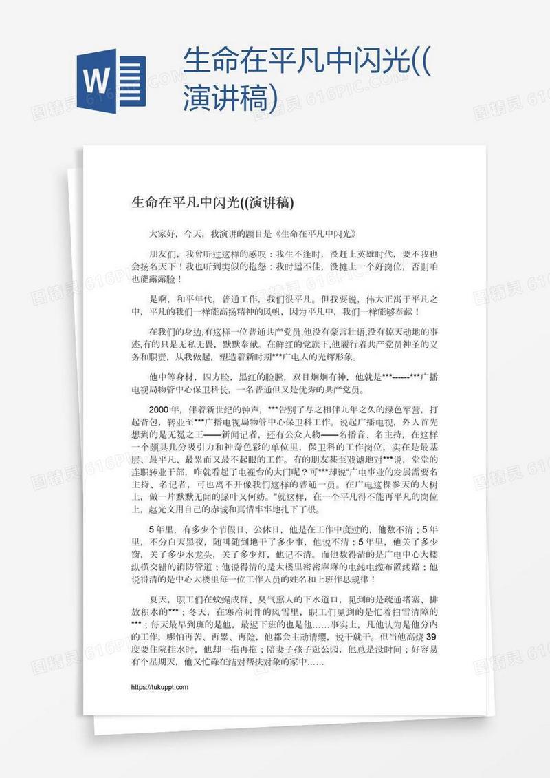生命在平凡中闪光((演讲稿)