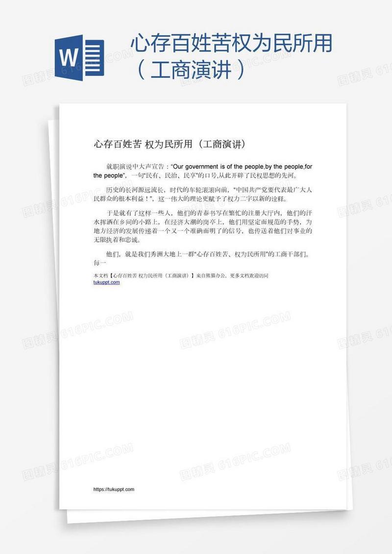 心存百姓苦权为民所用（工商演讲）