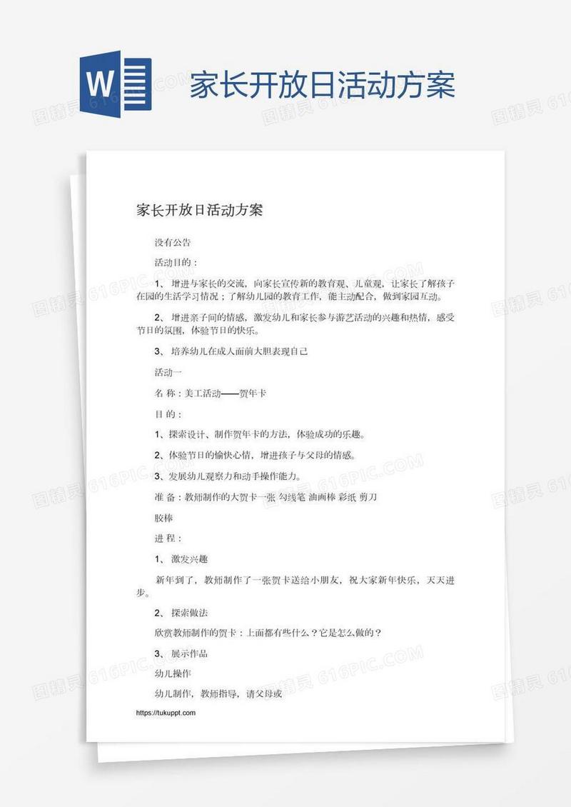 家长开放日活动方案