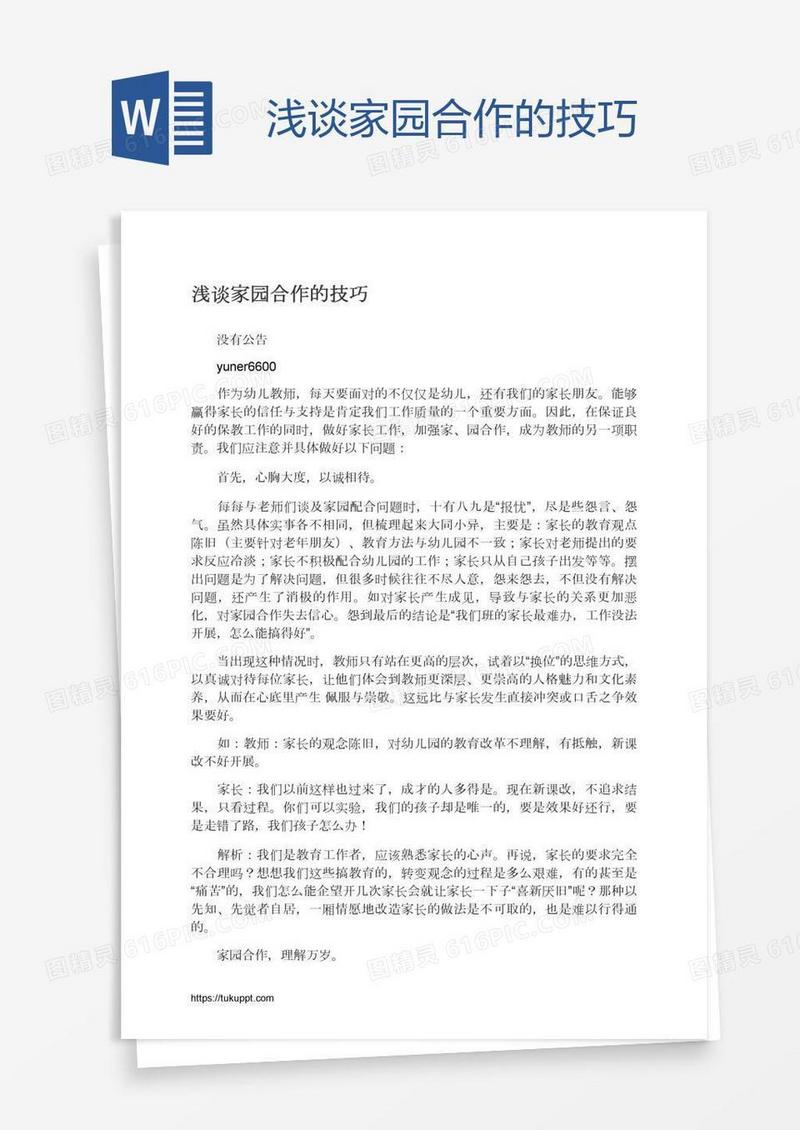 浅谈家园合作的技巧