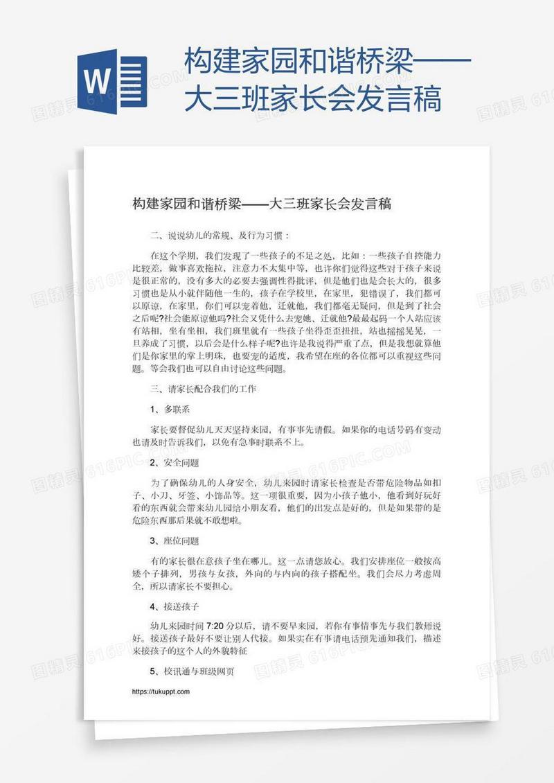 构建家园和谐桥梁——大三班家长会发言稿