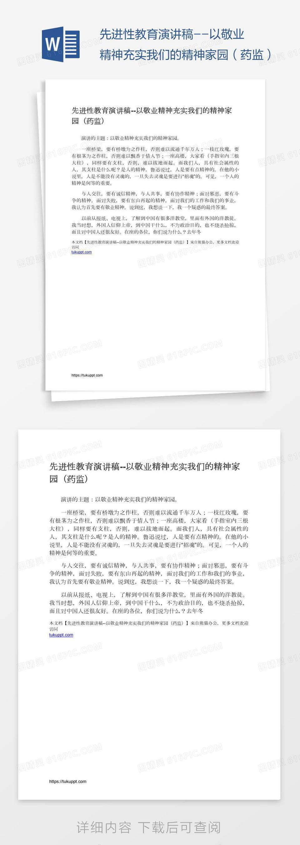 先进性教育演讲稿--以敬业精神充实我们的精神家园（药监）