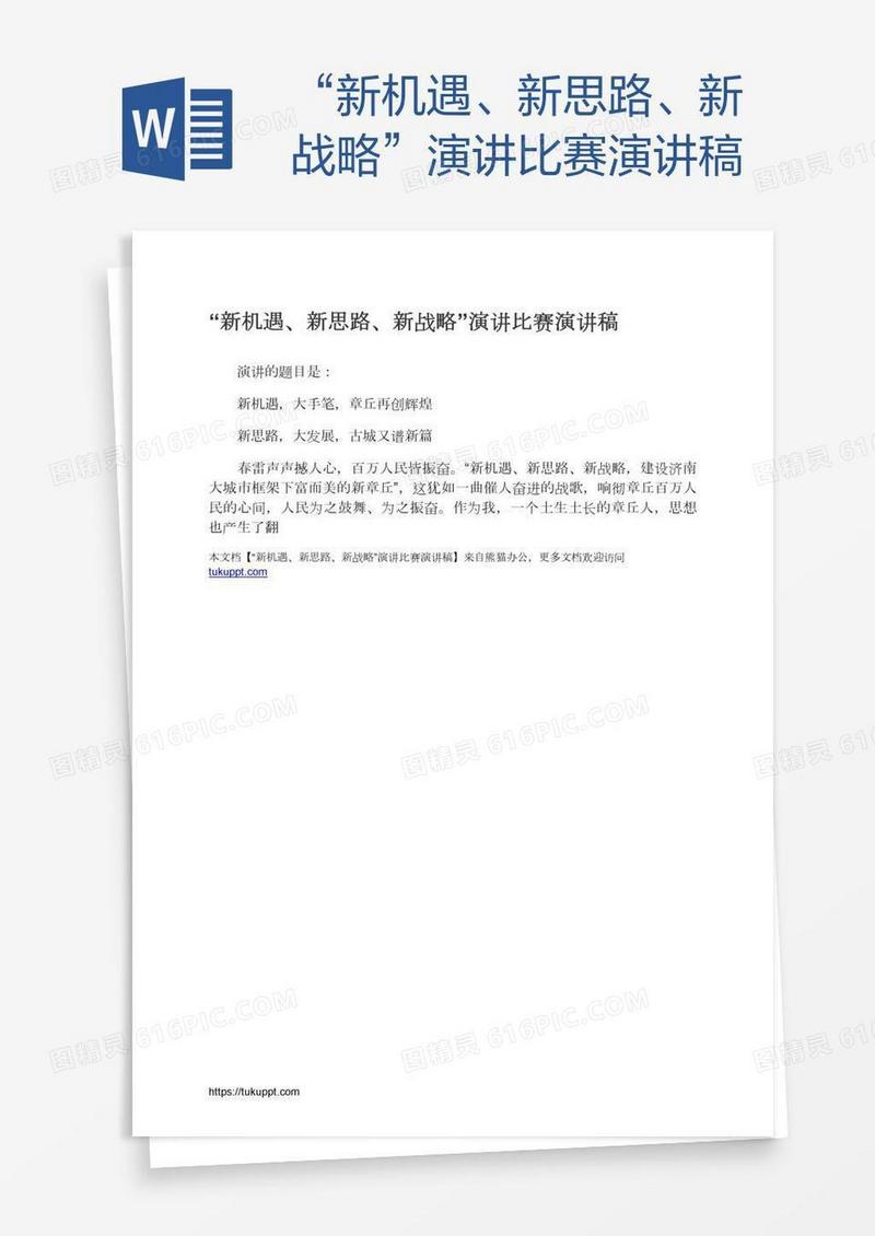 “新机遇、新思路、新战略”演讲比赛演讲稿
