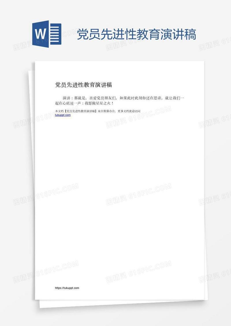 党员先进性教育演讲稿
