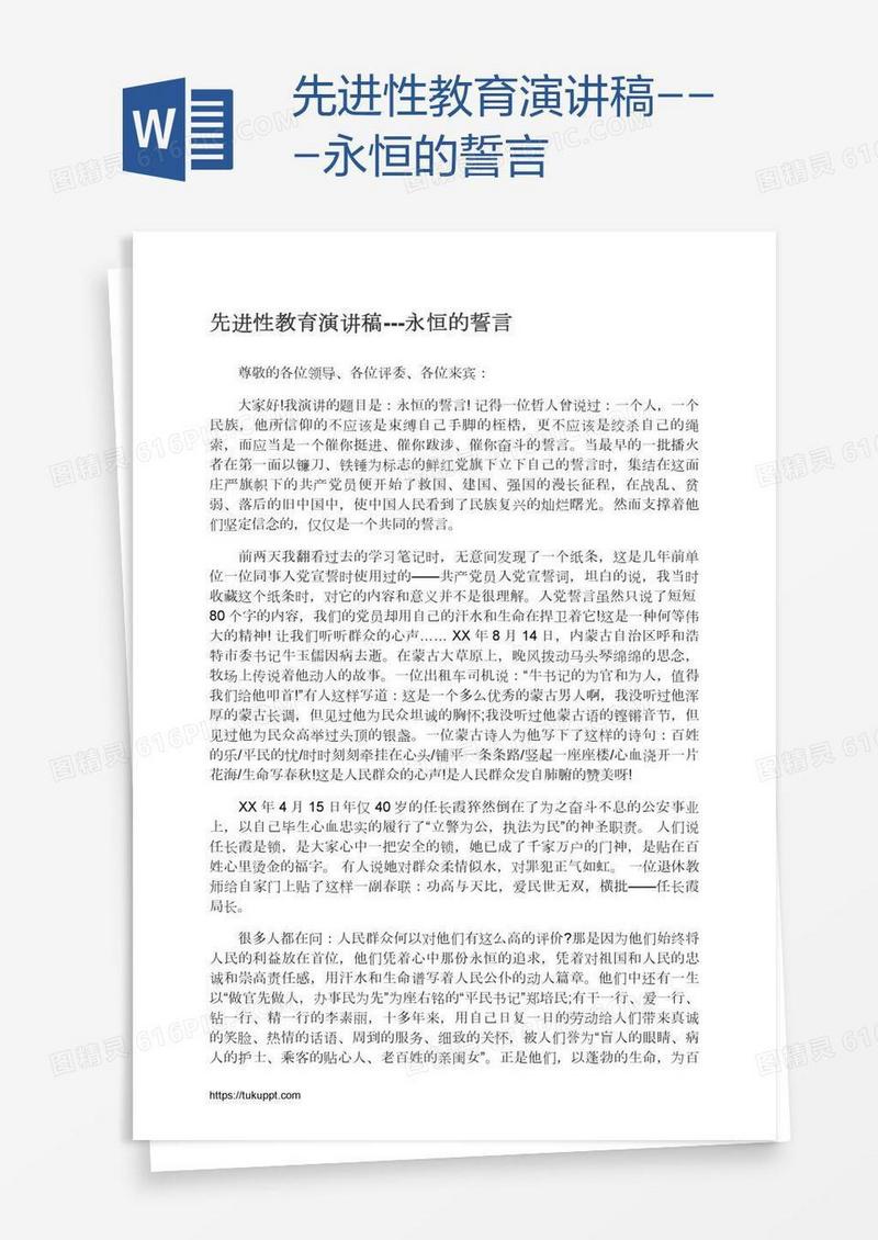 先进性教育演讲稿---永恒的誓言
