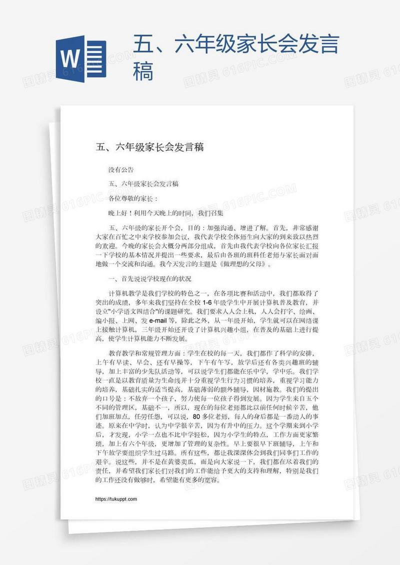 五、六年级家长会发言稿