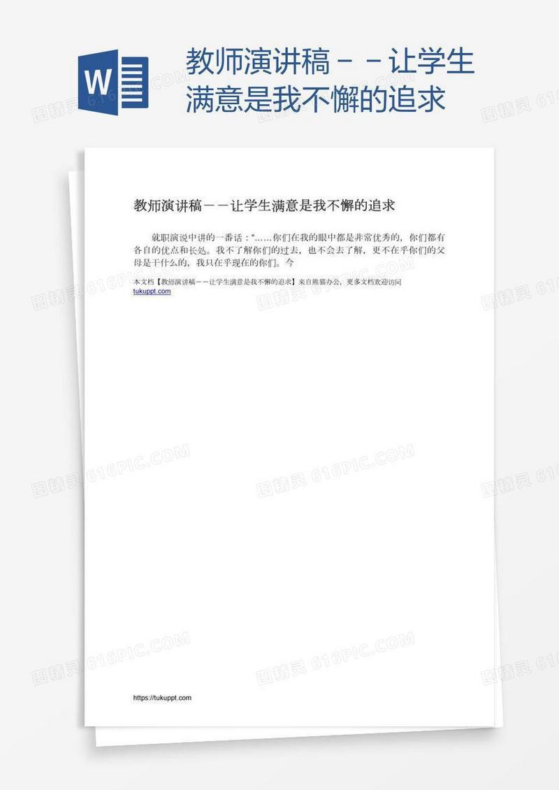 教师演讲稿－－让学生满意是我不懈的追求