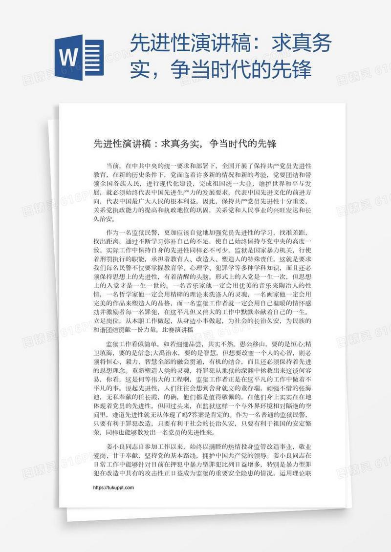 先进性演讲稿：求真务实，争当时代的先锋