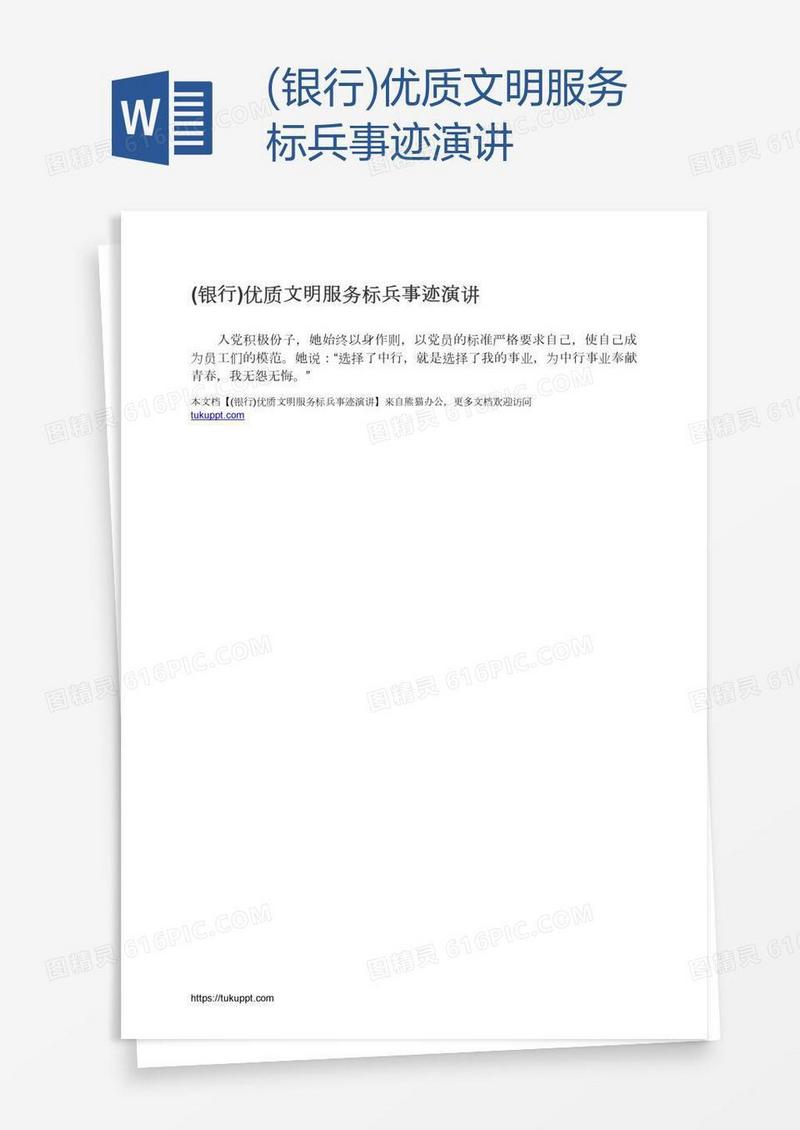 (银行)优质文明服务标兵事迹演讲