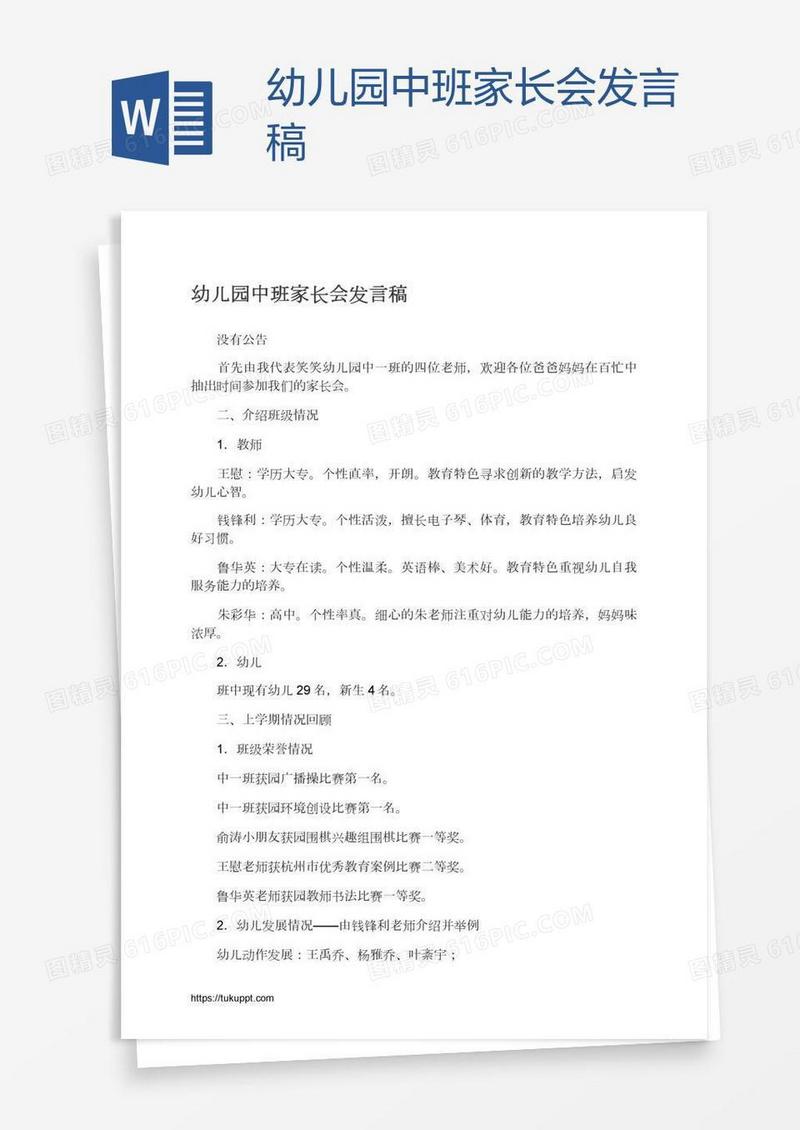 幼儿园中班家长会发言稿
