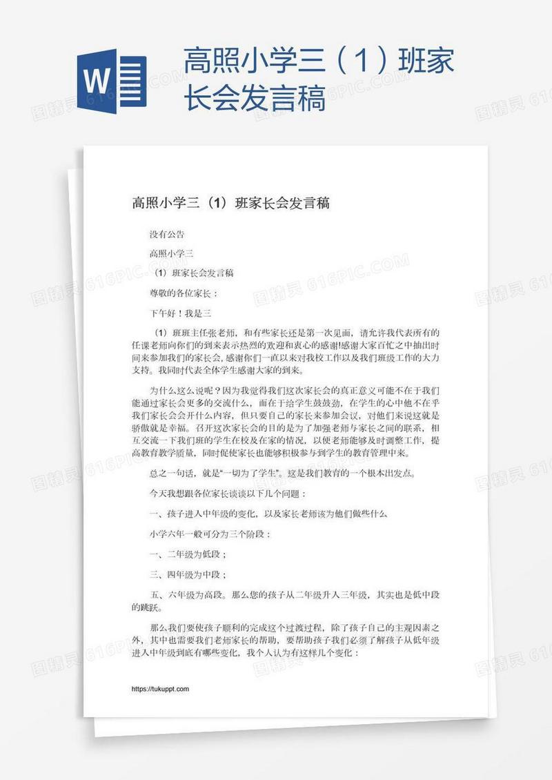 高照小学三（1）班家长会发言稿