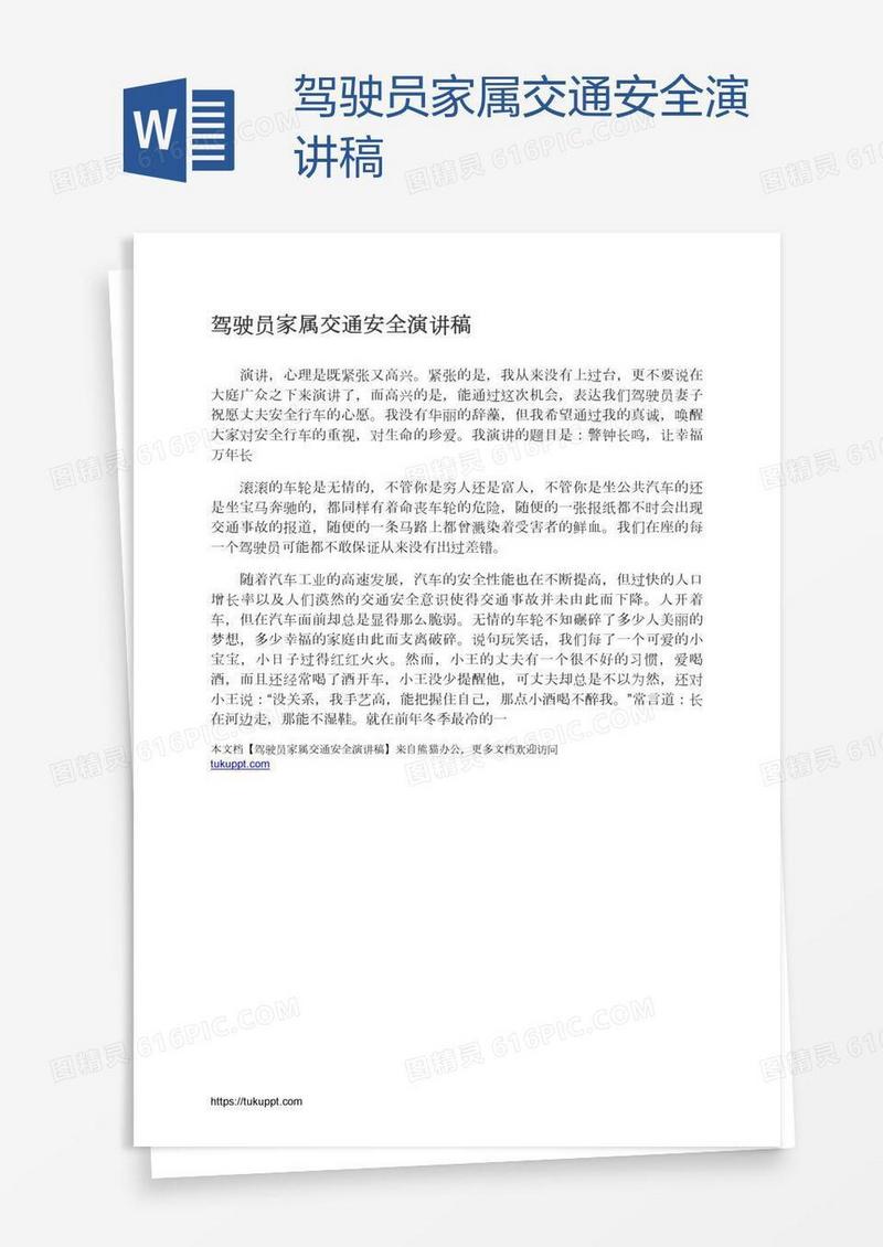 驾驶员家属交通安全演讲稿