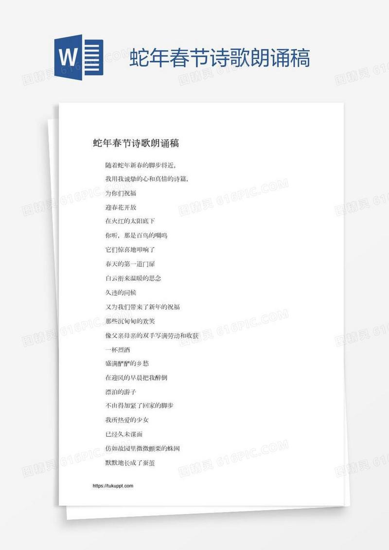 蛇年春节诗歌朗诵稿
