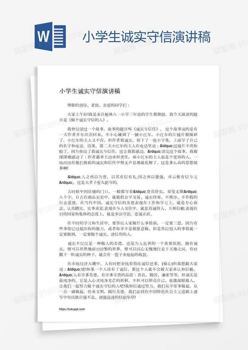 小学生诚实守信演讲稿