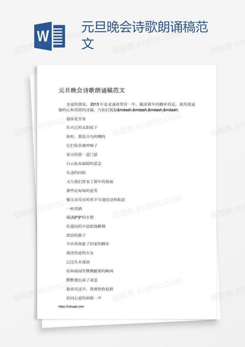 元旦晚会诗歌朗诵稿范文