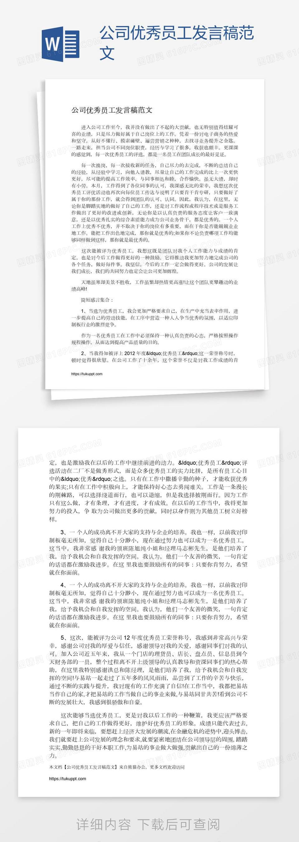 公司优秀员工发言稿范文