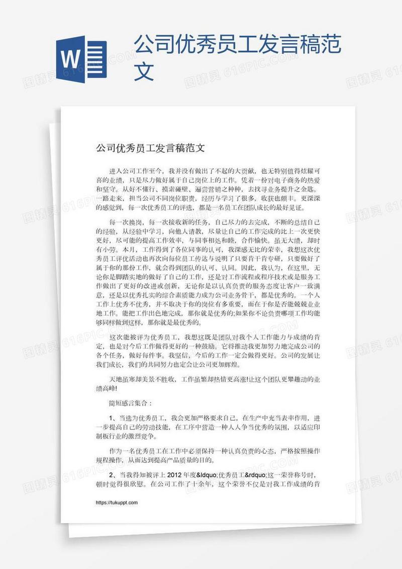 公司优秀员工发言稿范文