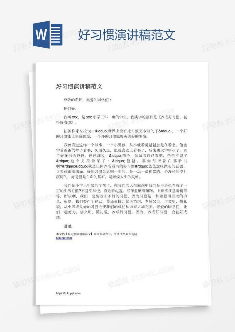 好习惯演讲稿范文