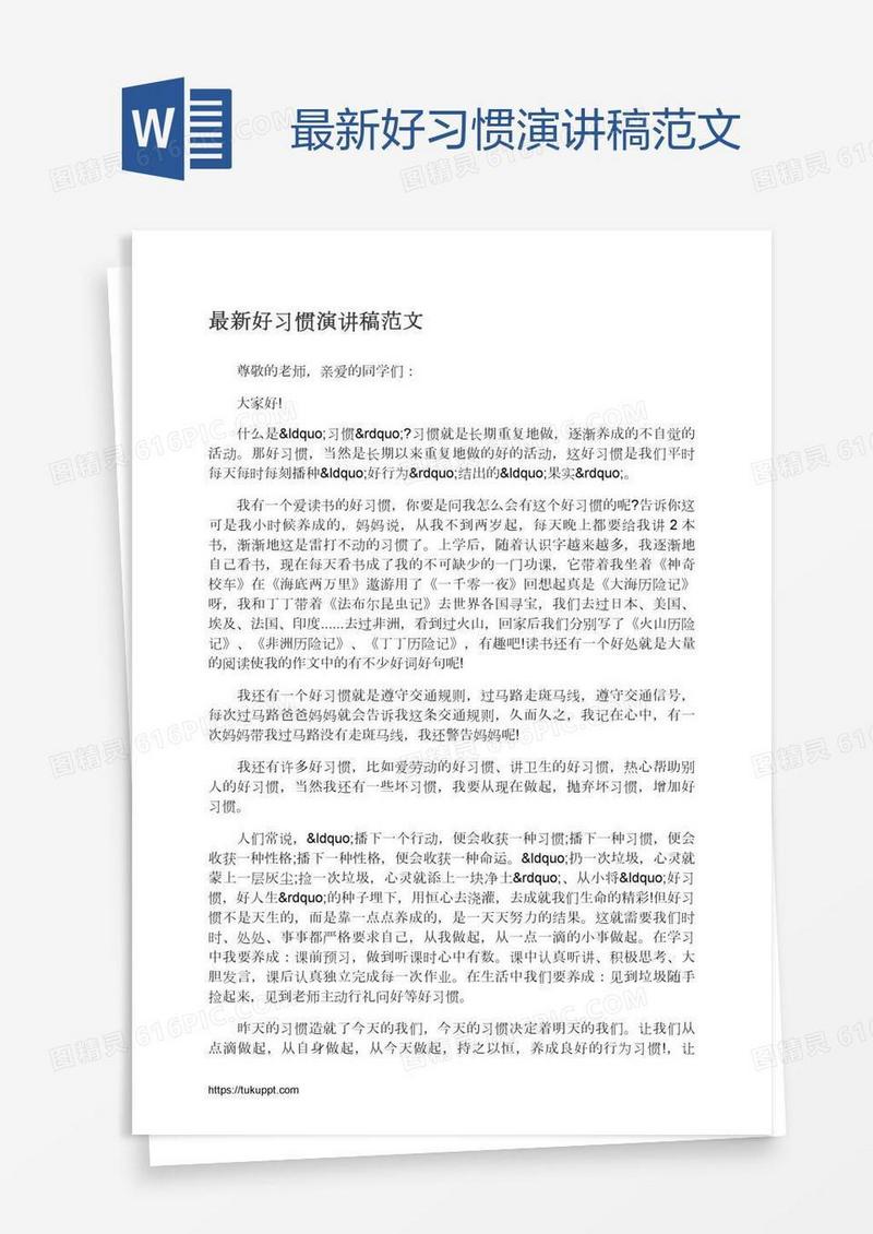 最新好习惯演讲稿范文
