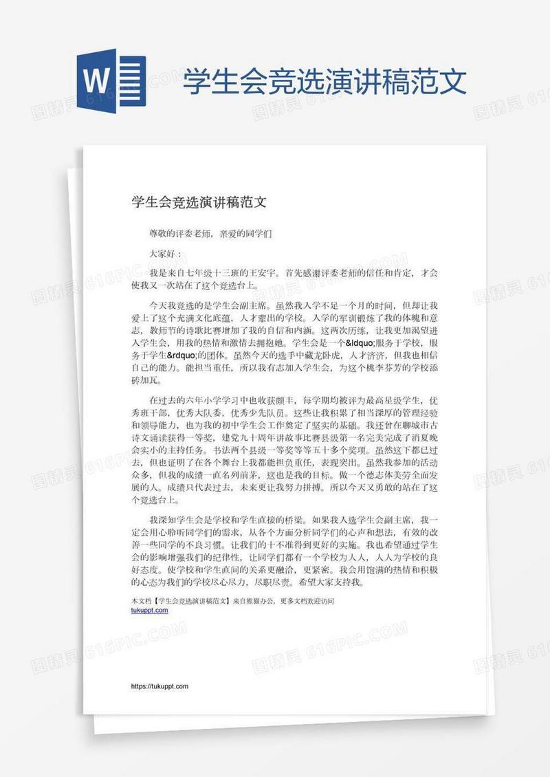 学生会竞选演讲稿范文