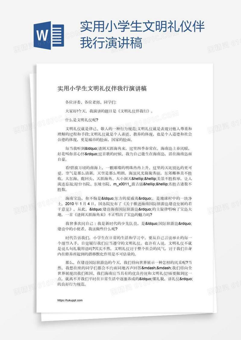 实用小学生文明礼仪伴我行演讲稿