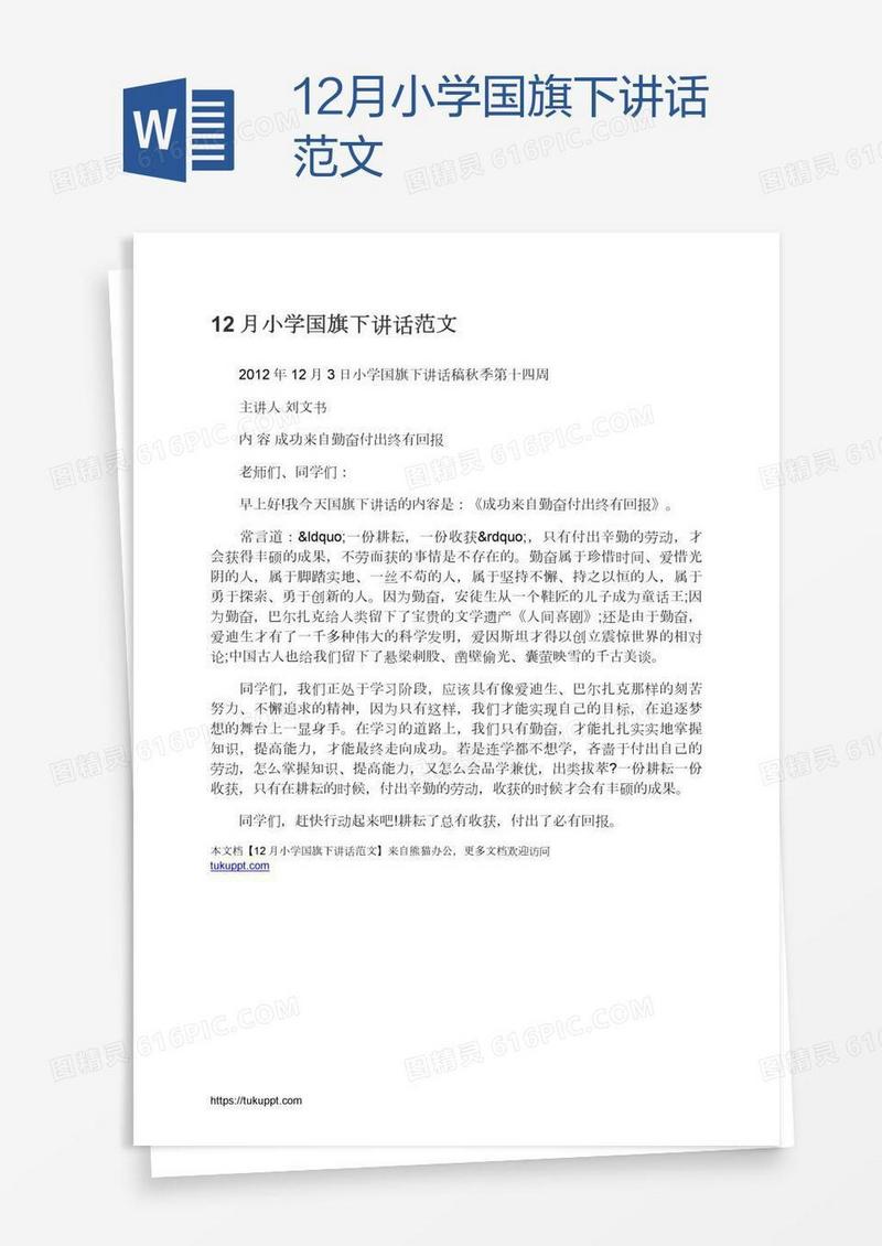 12月小学国旗下讲话范文