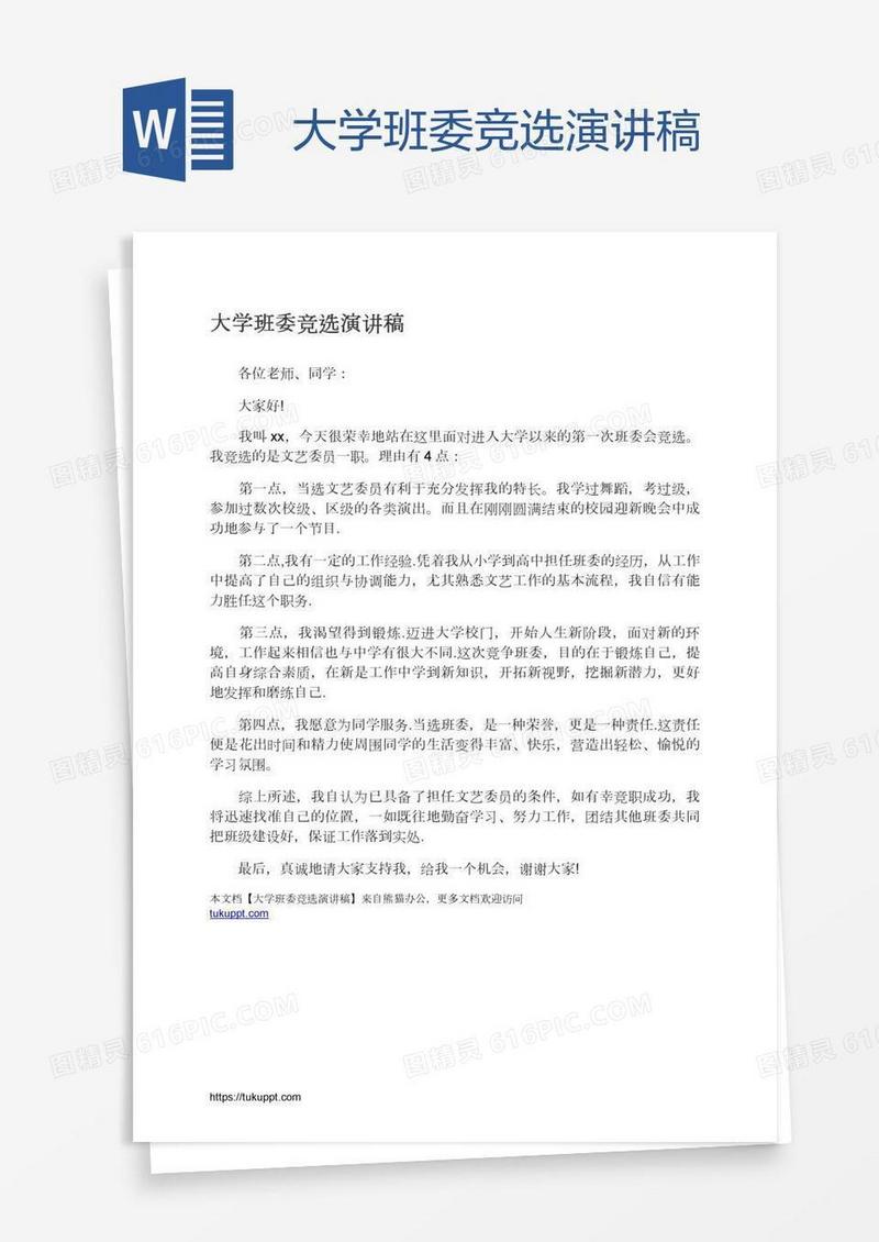 大学班委竞选演讲稿