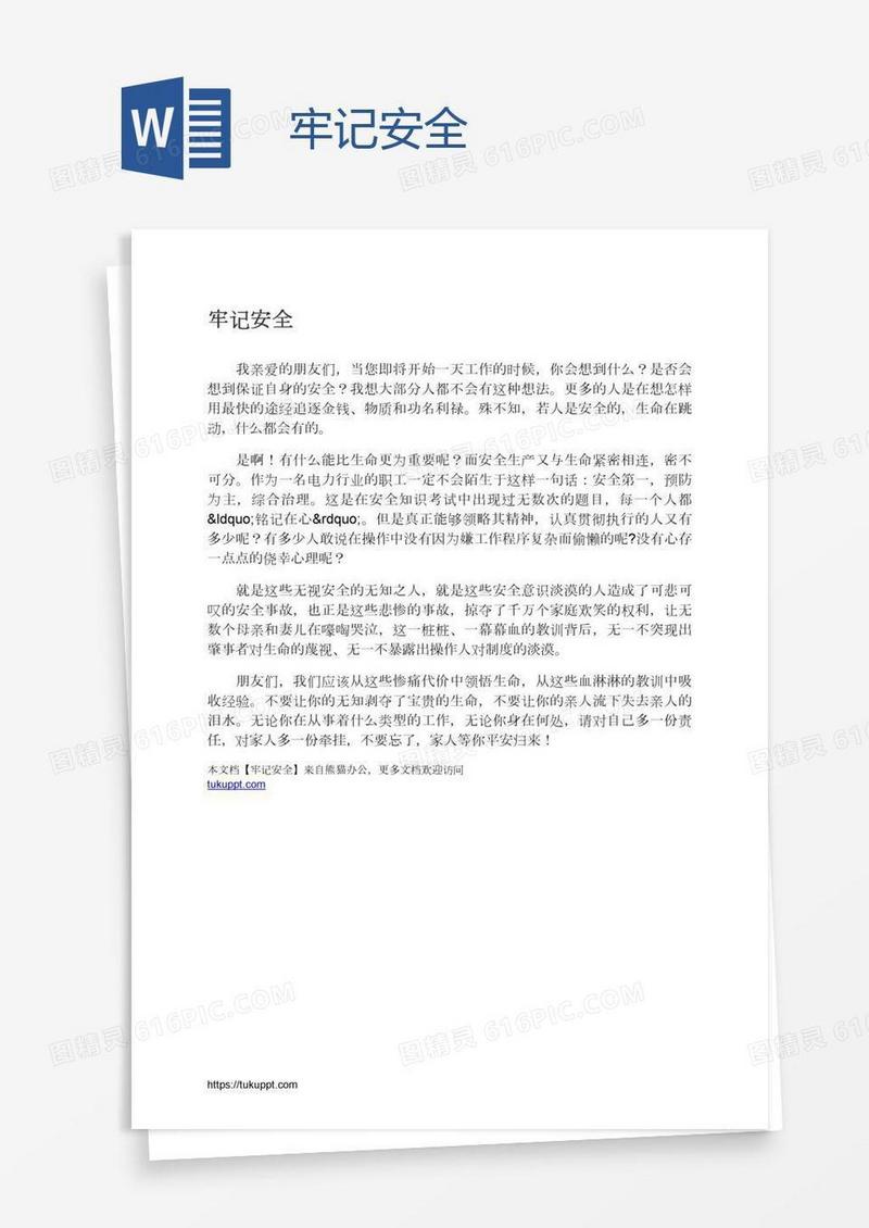 牢记安全