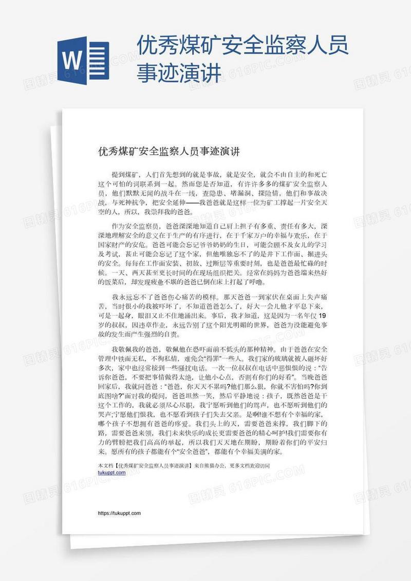 优秀煤矿安全监察人员事迹演讲