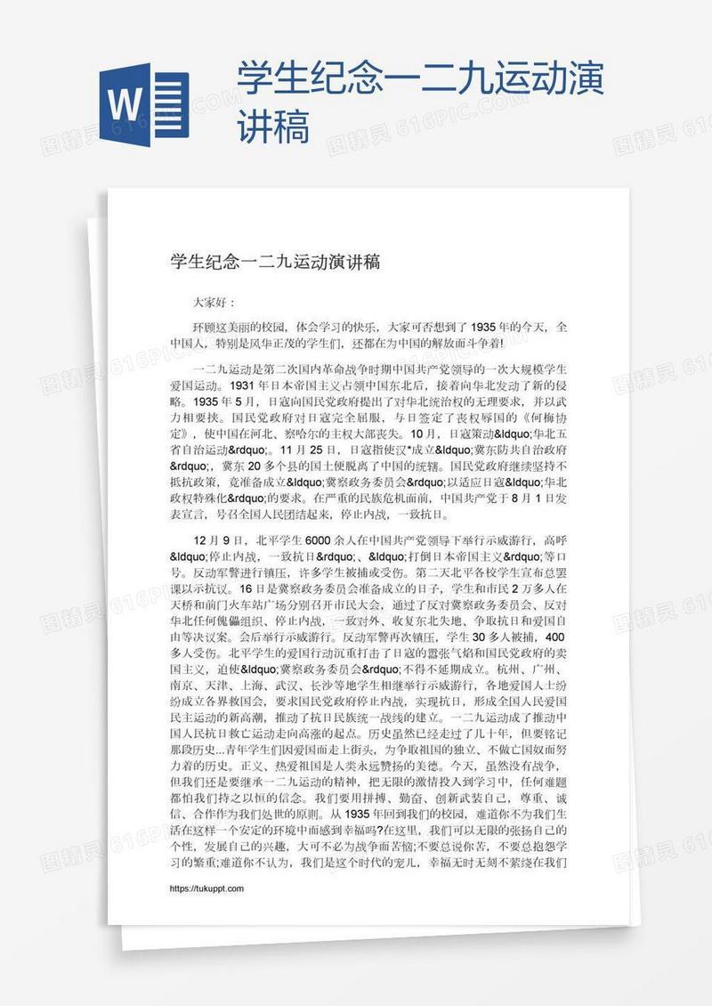 学生纪念一二九运动演讲稿
