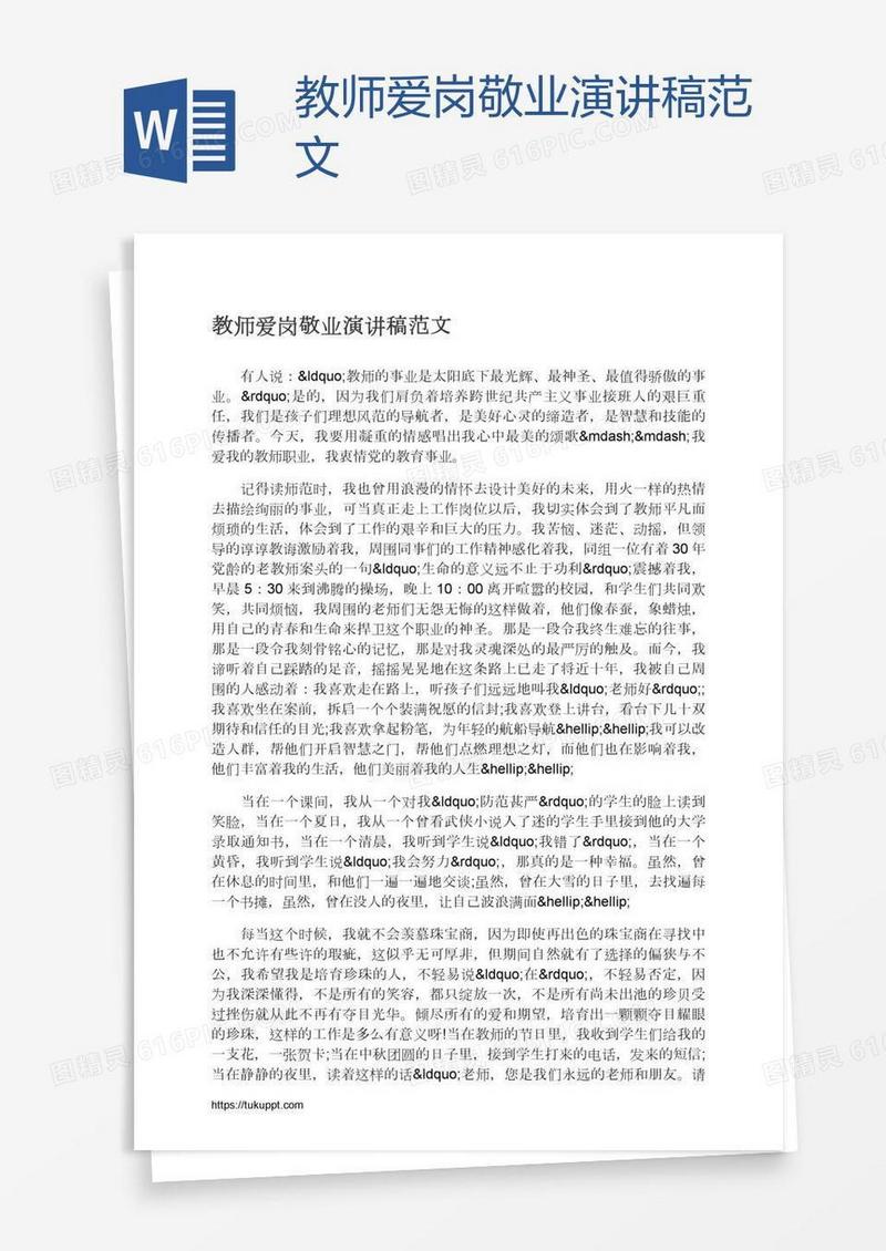 教师爱岗敬业演讲稿范文