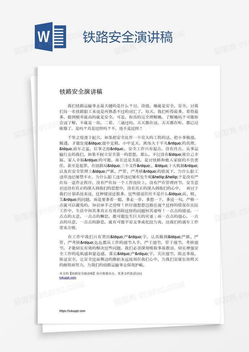铁路安全演讲稿