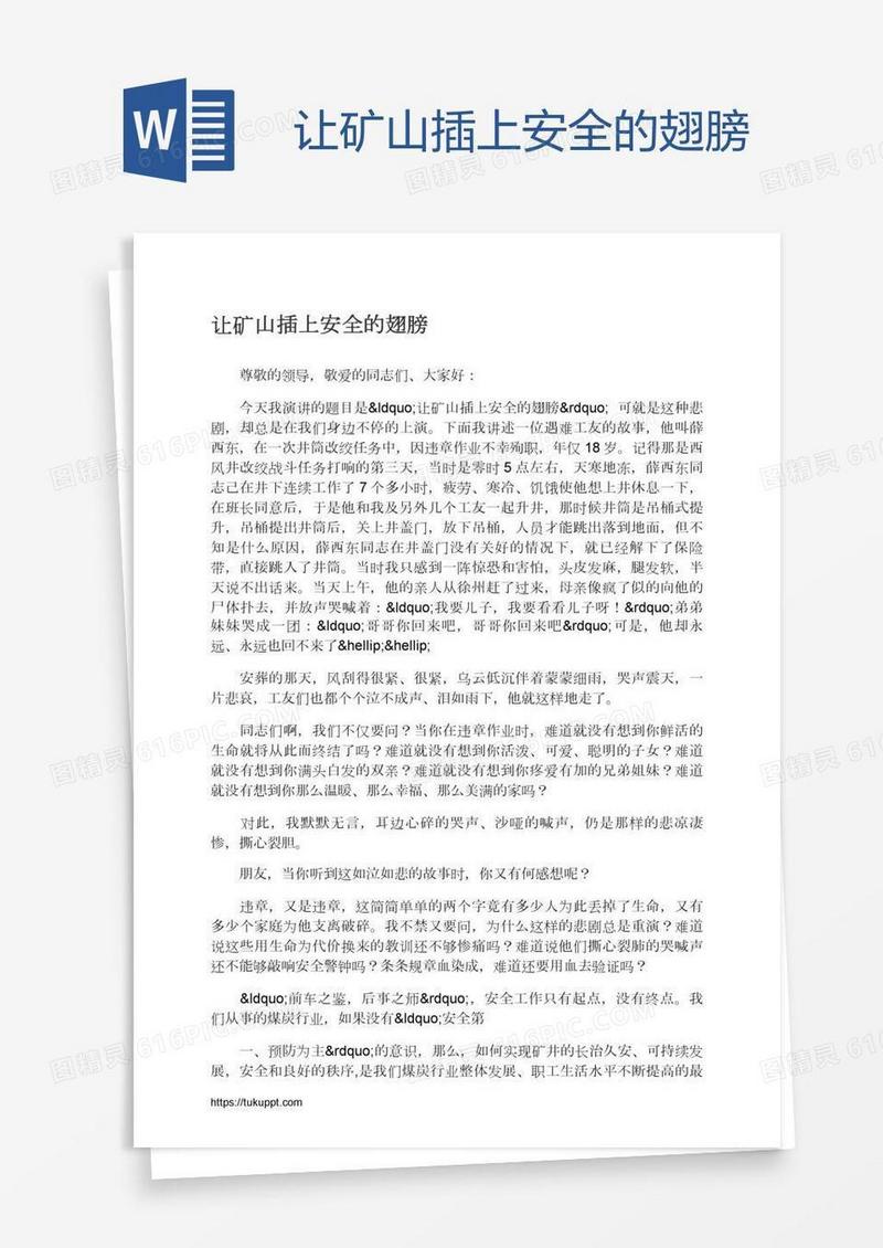 让矿山插上安全的翅膀