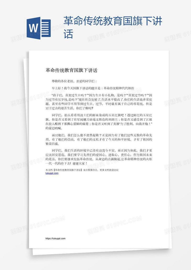 革命传统教育国旗下讲话