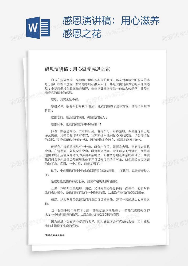 感恩演讲稿：用心滋养感恩之花